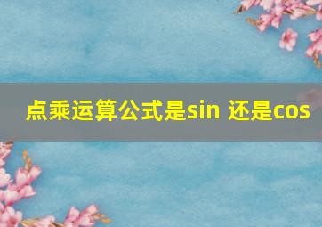 点乘运算公式是sin 还是cos